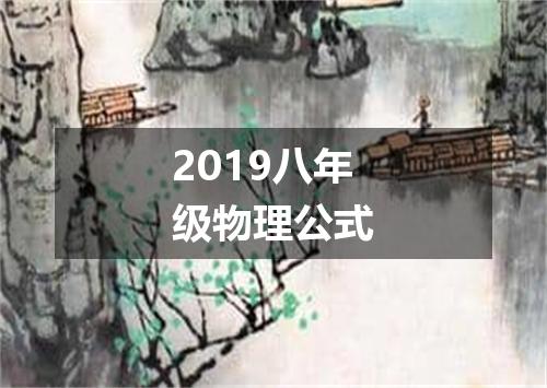 2019八年级物理公式