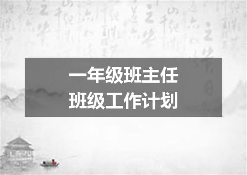 一年级班主任班级工作计划