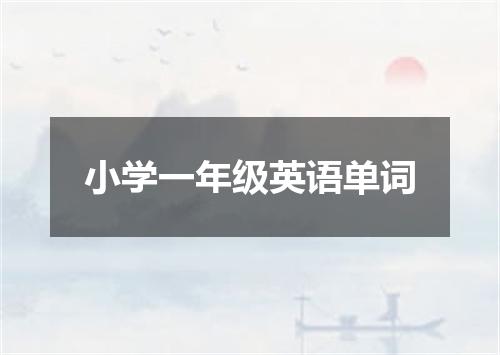 小学一年级英语单词
