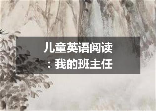 儿童英语阅读：我的班主任