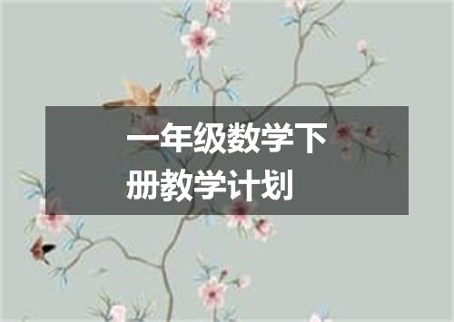 一年级数学下册教学计划