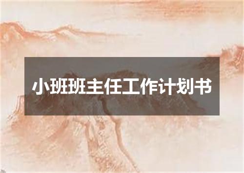 小班班主任工作计划书