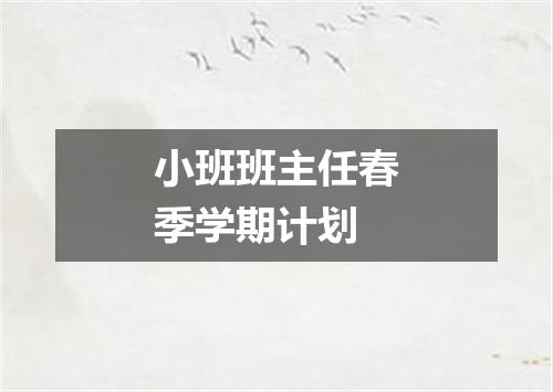小班班主任春季学期计划