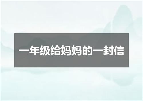 一年级给妈妈的一封信