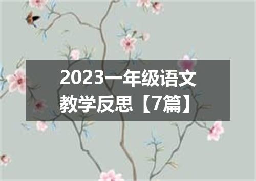 2023一年级语文教学反思【7篇】