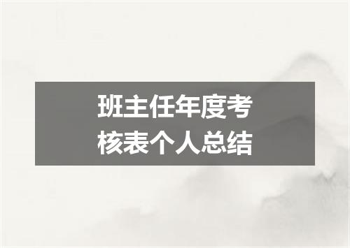 班主任年度考核表个人总结