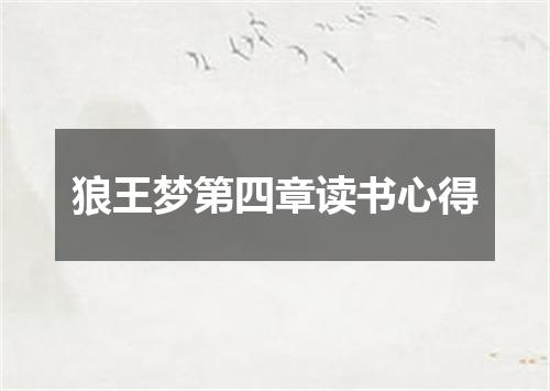 狼王梦第四章读书心得