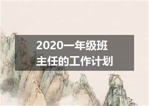 2020一年级班主任的工作计划