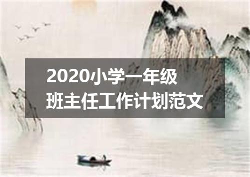 2020小学一年级班主任工作计划范文