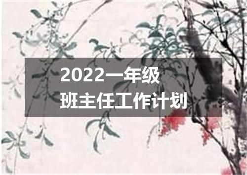 2022一年级班主任工作计划