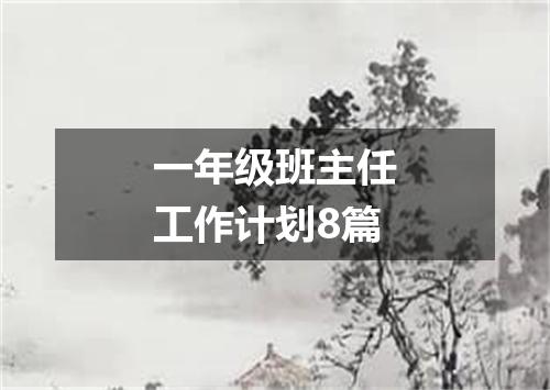一年级班主任工作计划8篇