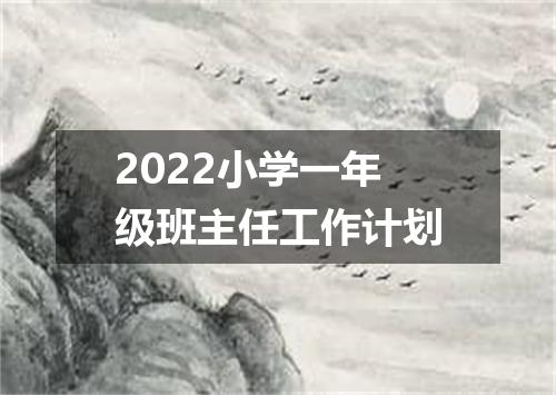2022小学一年级班主任工作计划