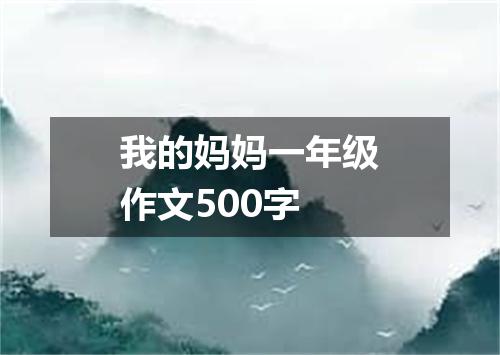 我的妈妈一年级作文500字
