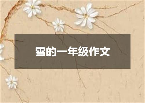 雪的一年级作文