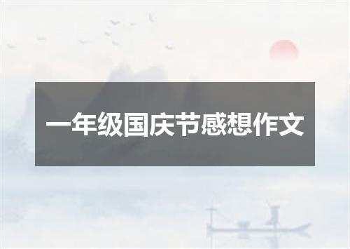 一年级国庆节感想作文
