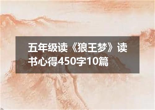 五年级读《狼王梦》读书心得450字10篇
