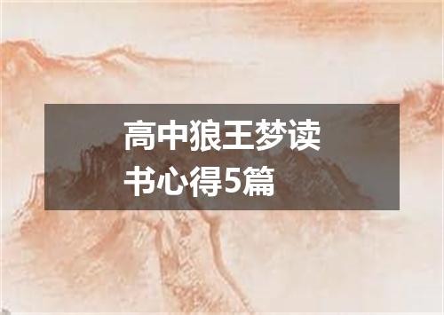 高中狼王梦读书心得5篇