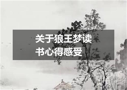 关于狼王梦读书心得感受