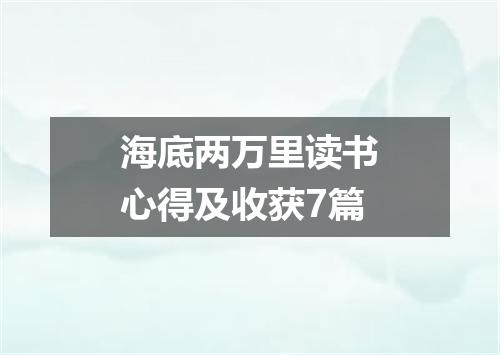 海底两万里读书心得及收获7篇