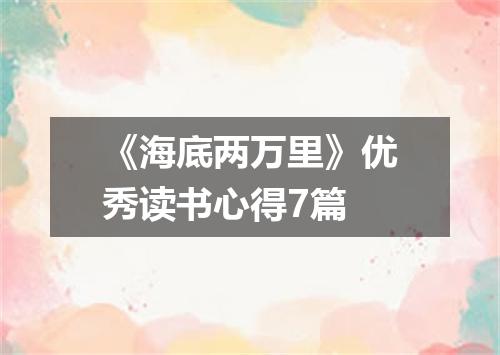 《海底两万里》优秀读书心得7篇