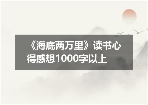 《海底两万里》读书心得感想1000字以上