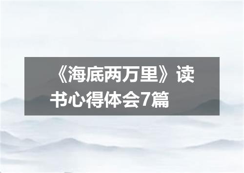 《海底两万里》读书心得体会7篇