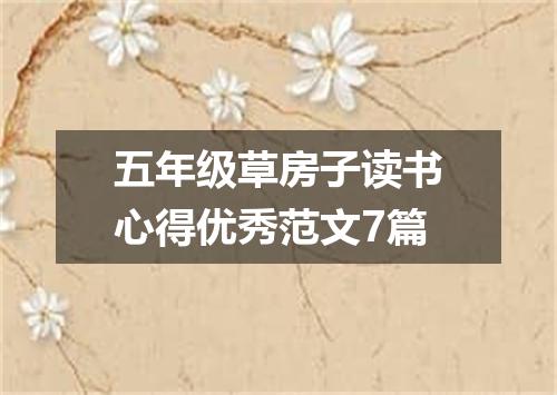 五年级草房子读书心得优秀范文7篇