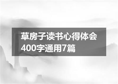 草房子读书心得体会400字通用7篇