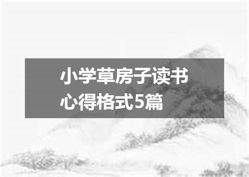 小学草房子读书心得格式5篇