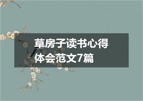 草房子读书心得体会范文7篇