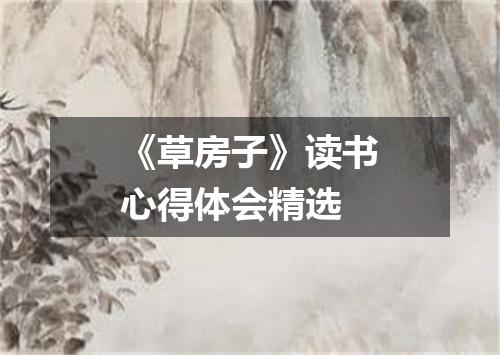 《草房子》读书心得体会精选