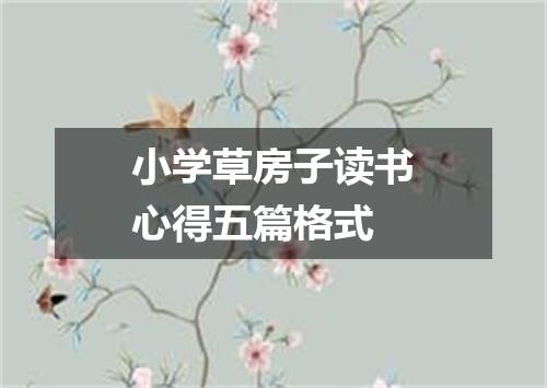 小学草房子读书心得五篇格式