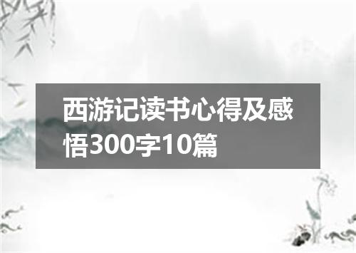 西游记读书心得及感悟300字10篇