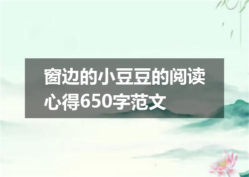 窗边的小豆豆的阅读心得650字范文