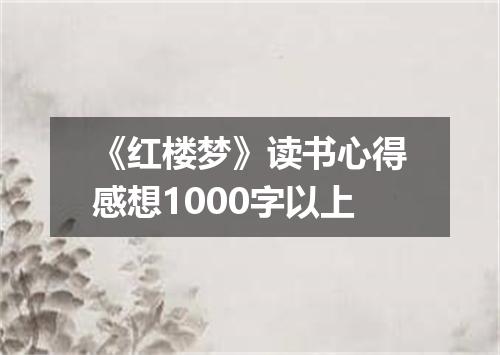 《红楼梦》读书心得感想1000字以上