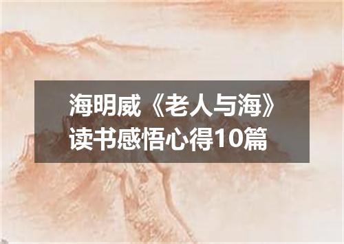 海明威《老人与海》读书感悟心得10篇