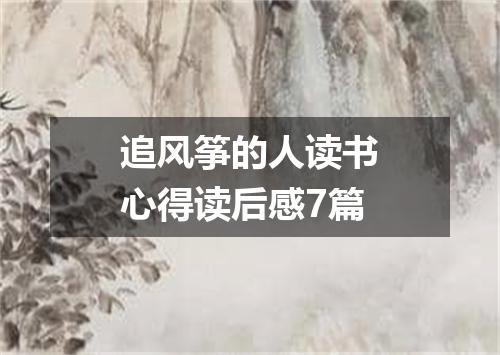 追风筝的人读书心得读后感7篇