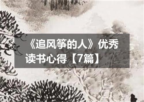 《追风筝的人》优秀读书心得【7篇】