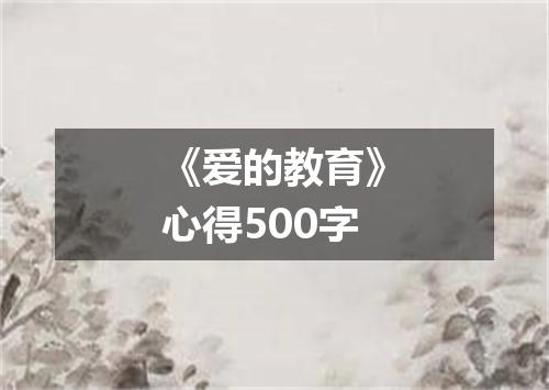 《爱的教育》心得500字