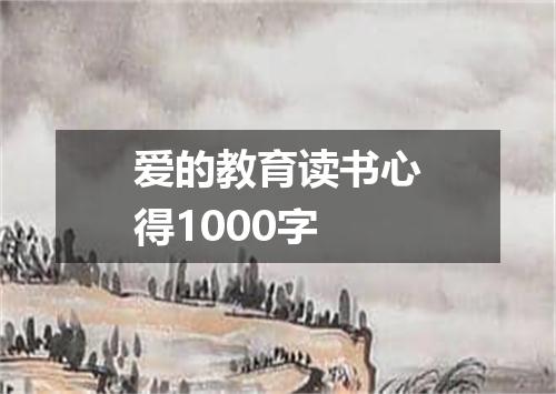 爱的教育读书心得1000字