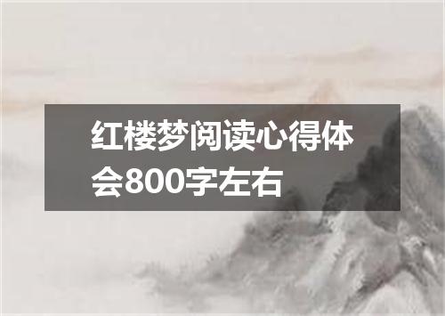 红楼梦阅读心得体会800字左右