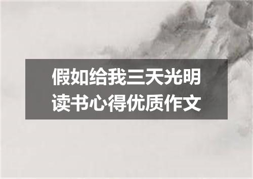 假如给我三天光明读书心得优质作文