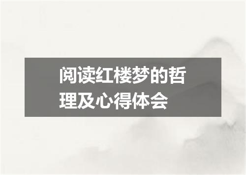 阅读红楼梦的哲理及心得体会