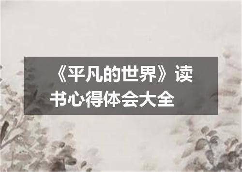 《平凡的世界》读书心得体会大全