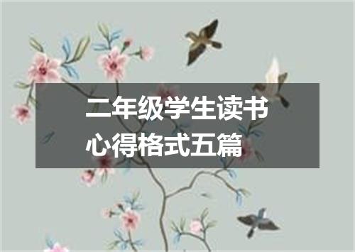 二年级学生读书心得格式五篇
