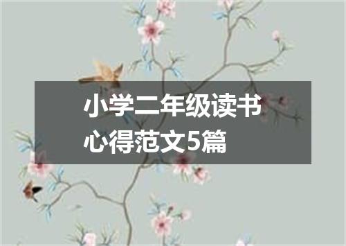 小学二年级读书心得范文5篇