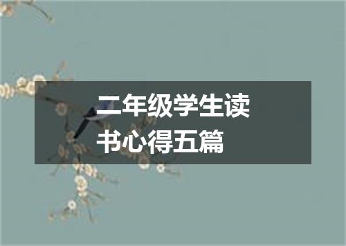 二年级学生读书心得五篇