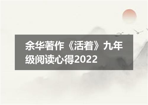 余华著作《活着》九年级阅读心得2022