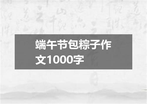 端午节包粽子作文1000字