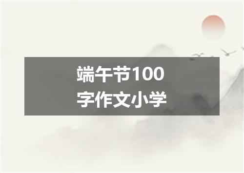 端午节100字作文小学